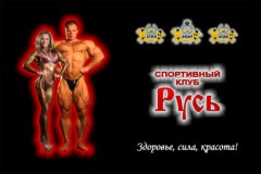 Дизайн баннера на спортивный клуб Русь